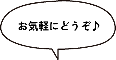 お気軽にどうぞ