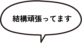 結構頑張ってます