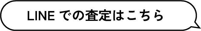 LINEでの査定はこちら