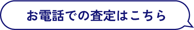 TELでの査定はこちら